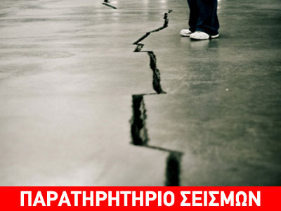 Οι Ρώσοι σεισμολόγοι έπεσαν έξω